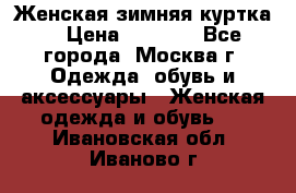 Женская зимняя куртка  › Цена ­ 4 000 - Все города, Москва г. Одежда, обувь и аксессуары » Женская одежда и обувь   . Ивановская обл.,Иваново г.